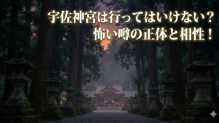 宇佐神宮は行ってはいけない？怖い噂の正体と相性！アイキャッチ