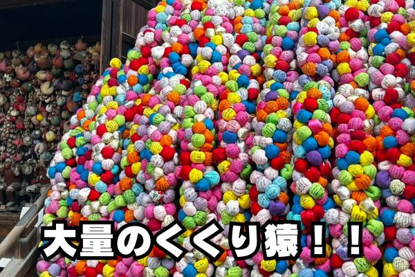 八坂庚申堂のくくり猿