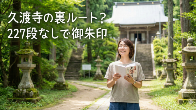 久渡寺のブログアイキャッチ