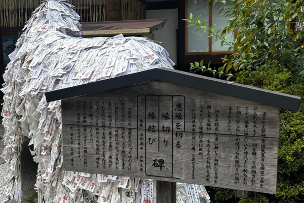 縁切り縁結び碑の看板