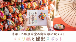 八坂庚申堂のブログアイキャッチ