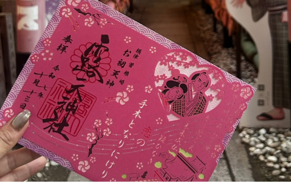 お初天神の御朱印