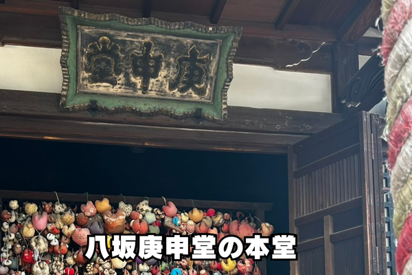 八坂庚申堂の本堂