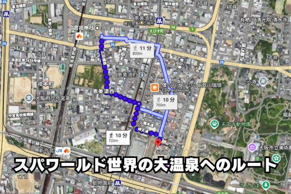 今宮戎神社からスパワールド世界の大温泉へのルート