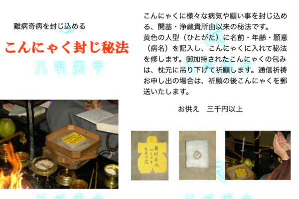 八坂庚申堂のこんにゃく封じの秘法について