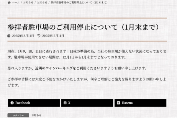 今宮戎神社から駐車場に関するお知らせ