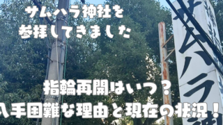 サムハラ神社アイキャッチ