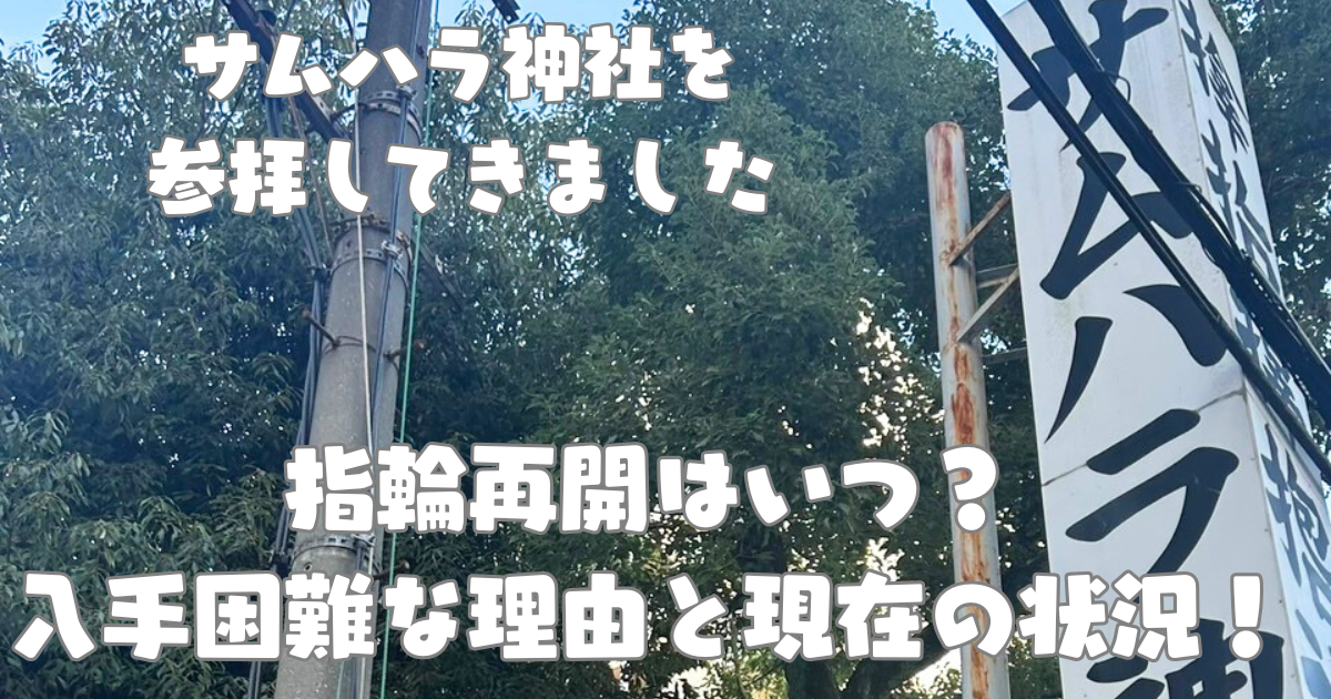 サムハラ神社アイキャッチ
