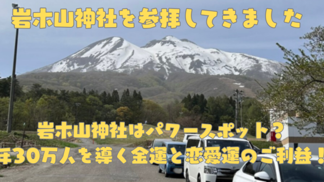 岩木山神社ブログアイキャッチ