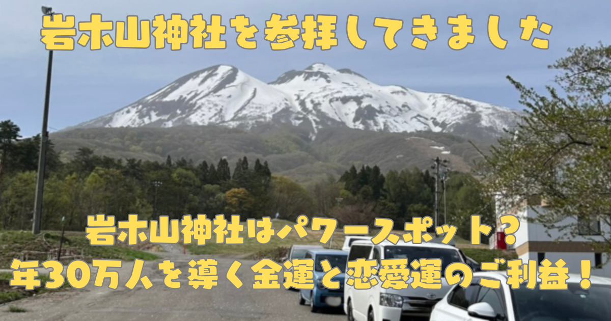 岩木山神社ブログアイキャッチ