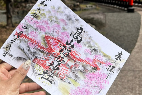 高山稲荷神社の御朱印