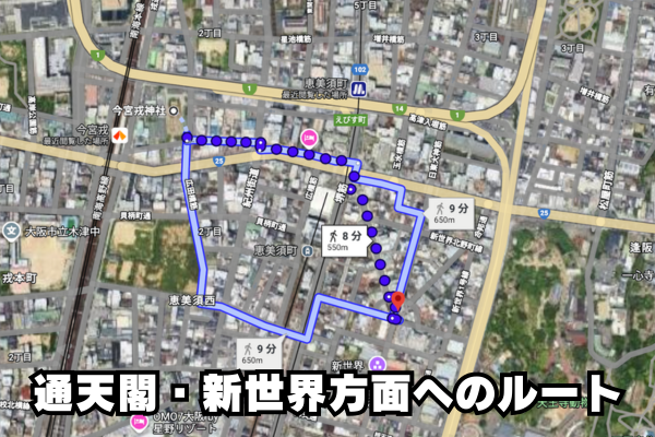 今宮戎神社から通天閣・新世界方面へのルート