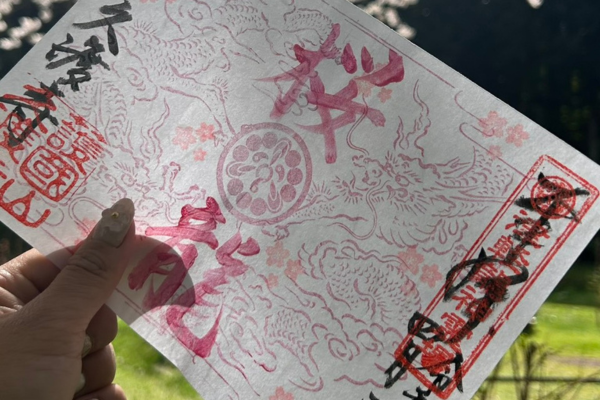 久渡寺の御朱印