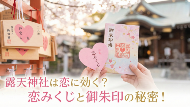 露天神社ブログアイキャッチ