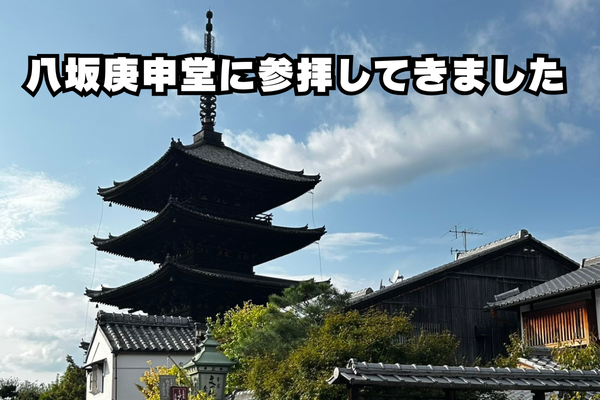 八坂庚申堂からの景色