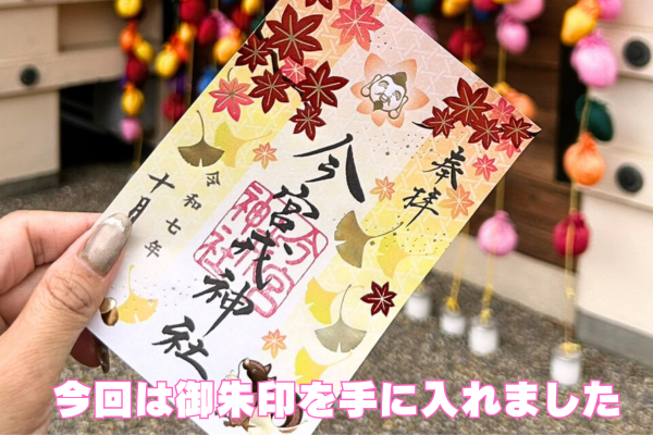 今宮戎神社の御朱印