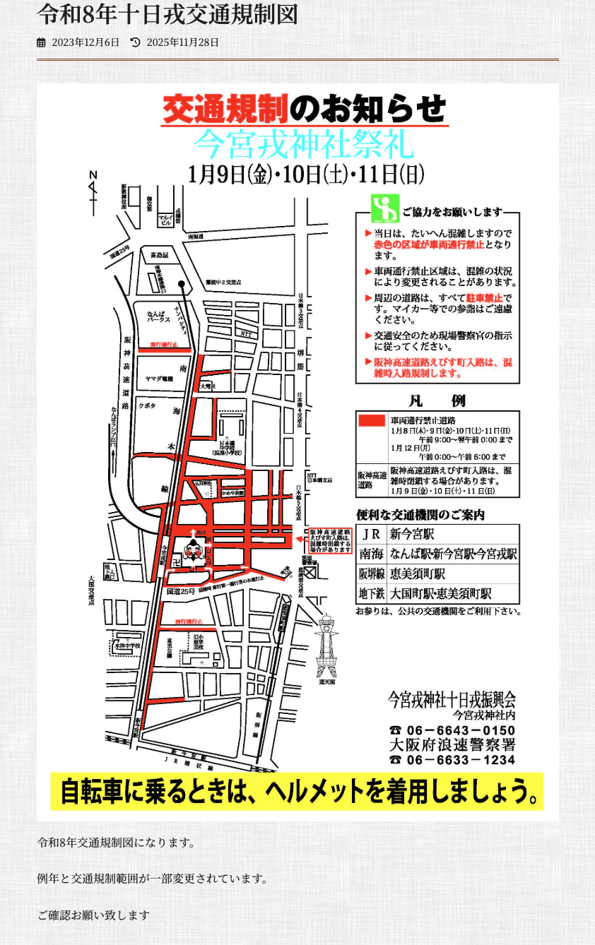 令和8年　十日戎交通規制図