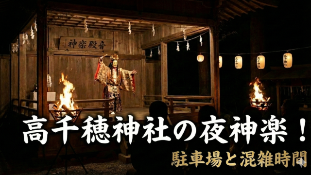高千穂神社の夜神楽での駐車場情報の記事アイキャッチ