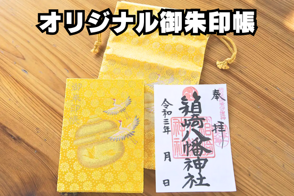 箱崎八幡神社のオリジナル御朱印帳の画像navitime travel WEBサイトより