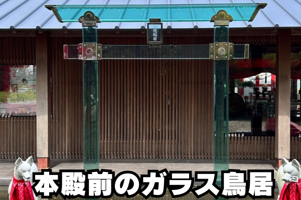 本殿前のガラス鳥居