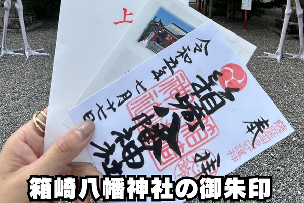 箱崎八幡神社の御朱印