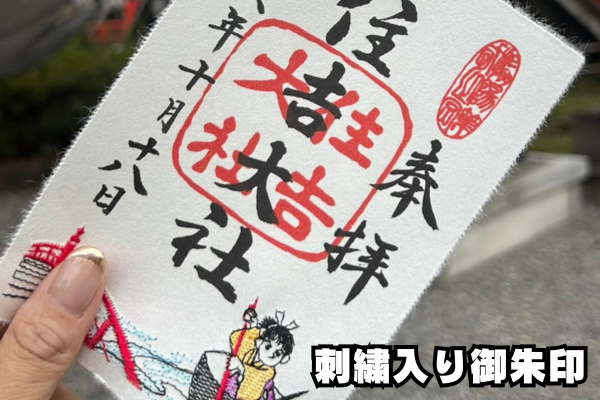 住吉大社の刺繍入り御朱印