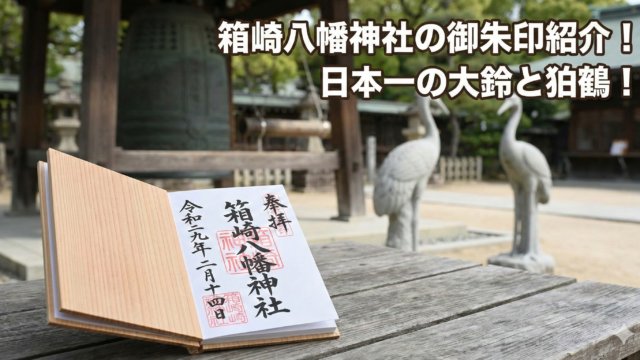 箱崎八幡神社の御朱印を紹介？日本一の大鈴と狛鶴のパワースポットのブログアイキャッチ