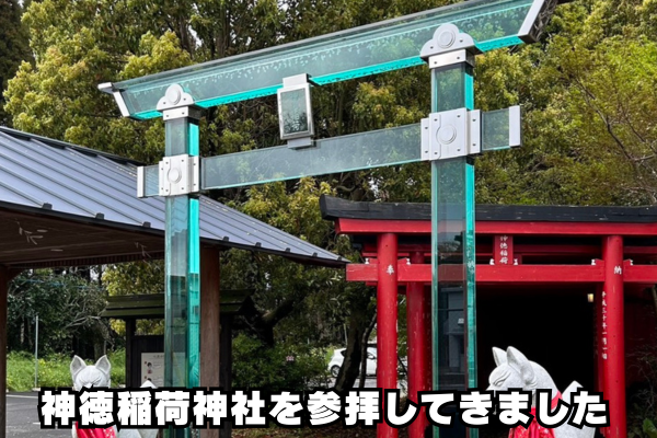 神徳稲荷神社のガラス鳥居