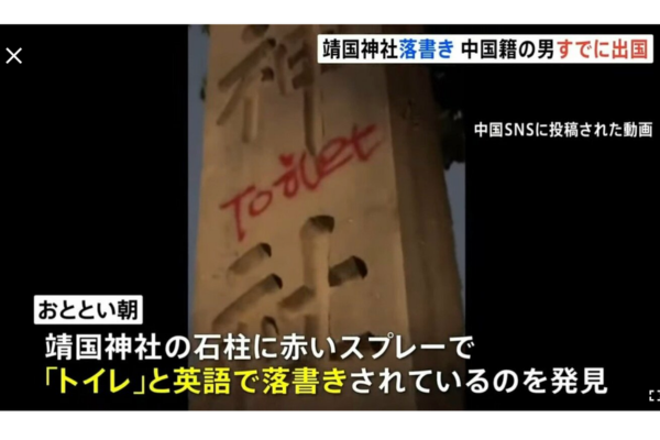 靖国神社で中国籍の男が石柱に落書きした事件の画像
