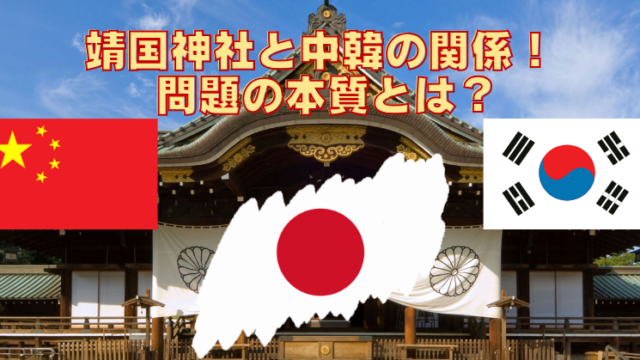 靖国神社の中国や韓国との関係を分かりやすく解説！結局どうしたい？取り壊しを要求しない理由のブログアイキャッチ