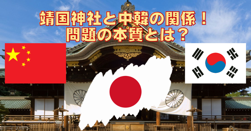 靖国神社の中国や韓国との関係を分かりやすく解説！結局どうしたい？取り壊しを要求しない理由のブログアイキャッチ
