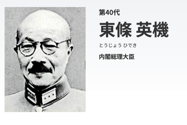 第40代内閣総理大臣 東條 英機さんの画像