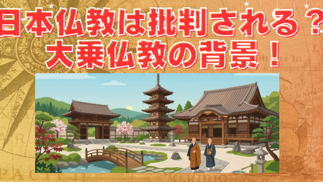 日本の仏教は大乗仏教！？独自進化した歴史と批判される理由のブログアイキャッチ